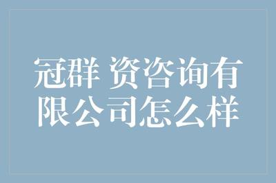 冠群资本咨询 一个让你怀疑人生的专业机构