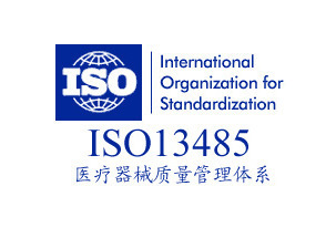 致佳咨询ISO13485认证咨询服务案例 医疗器械投资管理公司的质量体系构建之路