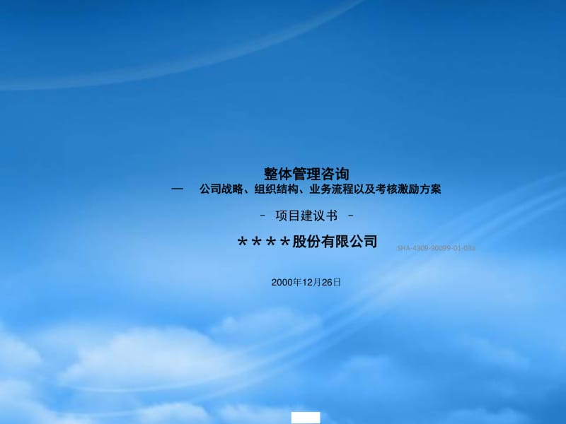 整体管理咨询-标准项目建议书模板(1)-文库吧